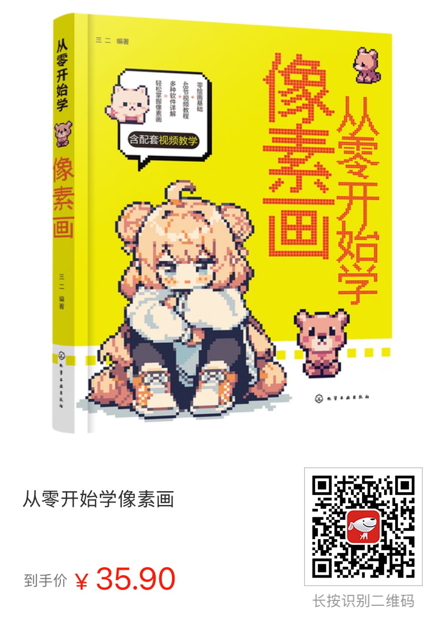 《从零开始学像素画》封面与京东购买二维码